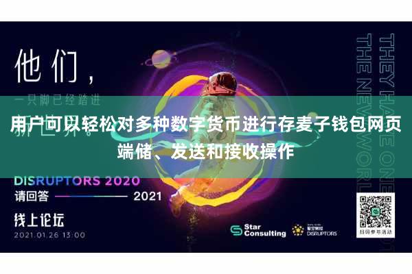 用户可以轻松对多种数字货币进行存麦子钱包网页端储、发送和接收操作