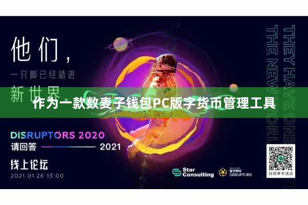 作为一款数麦子钱包PC版字货币管理工具