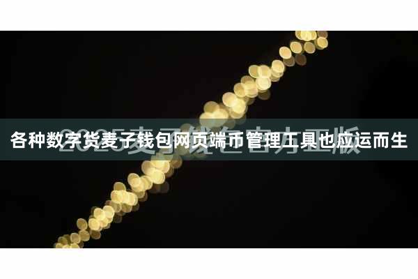 各种数字货麦子钱包网页端币管理工具也应运而生