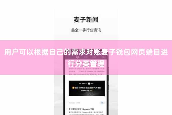 用户可以根据自己的需求对账麦子钱包网页端目进行分类管理