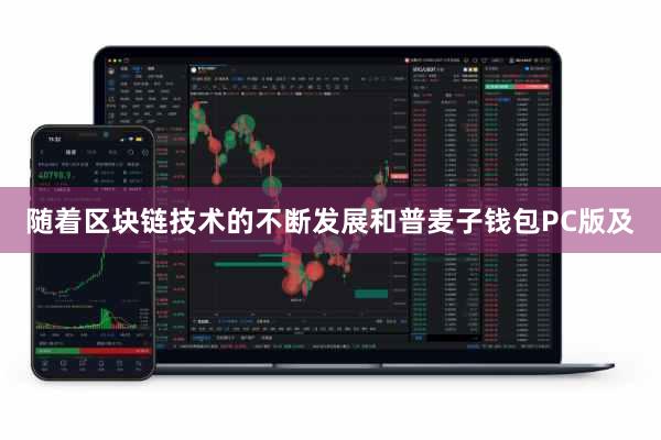 随着区块链技术的不断发展和普麦子钱包PC版及