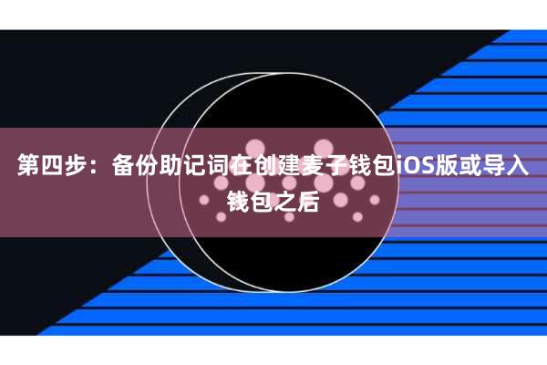 第四步：备份助记词在创建麦子钱包iOS版或导入钱包之后