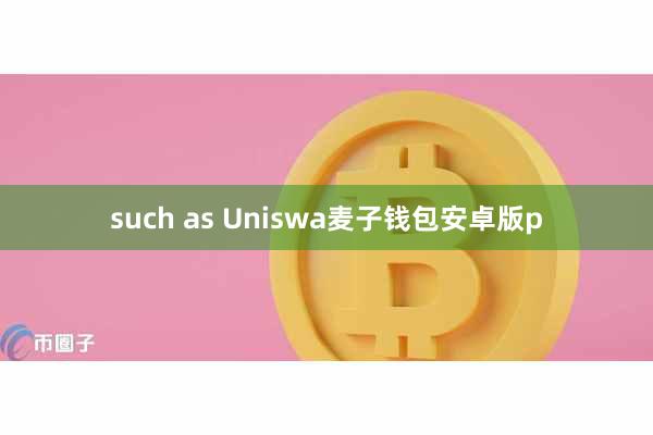 such as Uniswa麦子钱包安卓版p