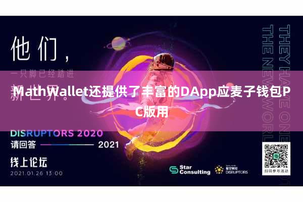 MathWallet还提供了丰富的DApp应麦子钱包PC版用