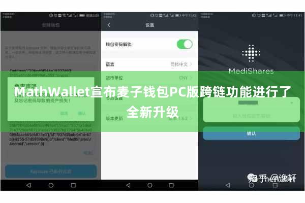 MathWallet宣布麦子钱包PC版跨链功能进行了全新升级