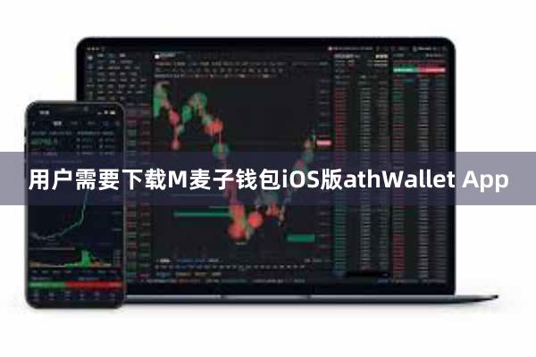 用户需要下载M麦子钱包iOS版athWallet App