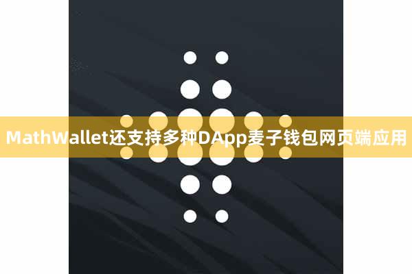 MathWallet还支持多种DApp麦子钱包网页端应用