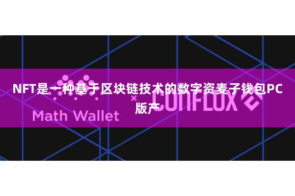 NFT是一种基于区块链技术的数字资麦子钱包PC版产